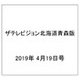 ザテレビジョン北海道青森版 2019年 4/19号 [雑誌]