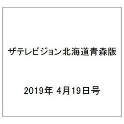ザテレビジョン北海道青森版 2019年 4/19号 [雑誌]