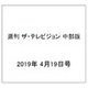 週刊 ザ・テレビジョン 中部版 2019年 4/19号 [雑誌]