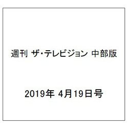 週刊 ザ・テレビジョン 中部版 2019年 4/19号 [雑誌]