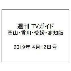 週刊 TVガイド 岡山・香川・愛媛・高知版 2019年 4/12号 [雑誌]