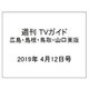 週刊 TVガイド 広島・島根・鳥取・山口東版 2019年 4/12号 [雑誌]