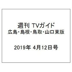 週刊 TVガイド 広島・島根・鳥取・山口東版 2019年 4/12号 [雑誌]