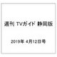 週刊 TVガイド 静岡版 2019年 4/12号 [雑誌]