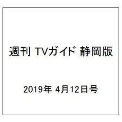 週刊 TVガイド 静岡版 2019年 4/12号 [雑誌]