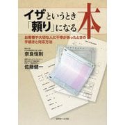 イザというとき「頼り」になる本 [単行本]
