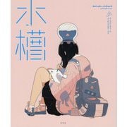 水槽―ダイスケリチャード メイキング＆ワークス [単行本]