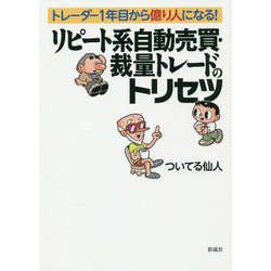 リピート系自動売買・裁量トレードのトリセツ [単行本]
