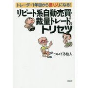 リピート系自動売買・裁量トレードのトリセツ [単行本]
