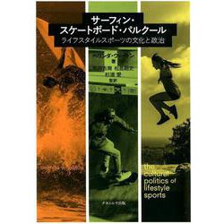 サーフィン・スケートボード・パルクール-ライフスタイルスポーツの文化と政治 [単行本]