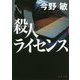殺人ライセンス(角川文庫) [文庫]