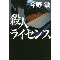殺人ライセンス(角川文庫) [文庫]