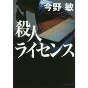 殺人ライセンス(角川文庫) [文庫]