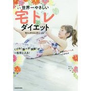 世界一やさしい宅トレダイエット―くびれ！腹ペタ！美脚！が一生手に入る！ [単行本]