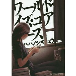 ワールド・イズ・ユアーズ(星海社FICTIONS) [単行本]