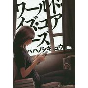 ワールド・イズ・ユアーズ(星海社FICTIONS) [単行本]