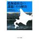 北海道社会の課題とその解決 [単行本]