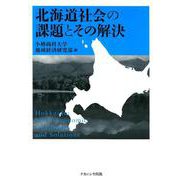北海道社会の課題とその解決 [単行本]