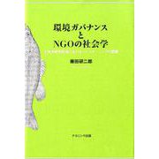 環境ガバナンスとNGOの社会学-生物多様性政策におけるパートナーシップの展開 [単行本]
