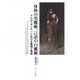 身体の黒魔術、言語の白魔術-メルロ＝ポンティにおける言語と実存 [単行本]