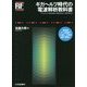 ギガヘルツ時代の電波解析教科書 [単行本]