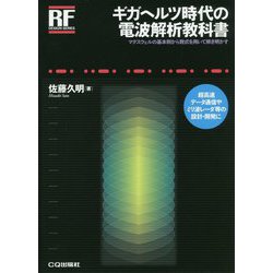 ギガヘルツ時代の電波解析教科書 [単行本]