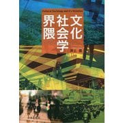 文化社会学界隈 [単行本]