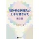 精神科症例報告の上手な書きかた 第2版 [単行本]