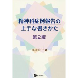 精神科症例報告の上手な書きかた 第2版 [単行本]