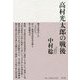 高村光太郎の戦後 [単行本]