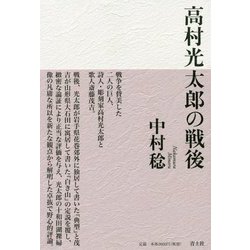 高村光太郎の戦後 [単行本]