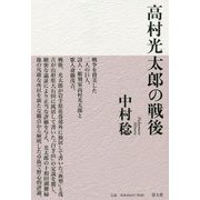 高村光太郎の戦後 [単行本]