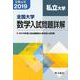 全国大学数学入試問題詳解 私立大学<2019年度> [単行本]