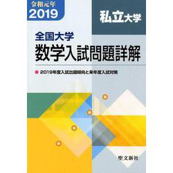 全国大学数学入試問題詳解 私立大学<2019年度> [単行本]