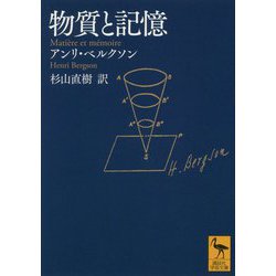 物質と記憶(講談社学術文庫) [文庫]