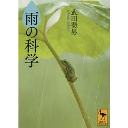雨の科学(講談社学術文庫) [文庫]