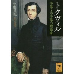 トクヴィル―平等と不平等の理論家(講談社学術文庫) [文庫]