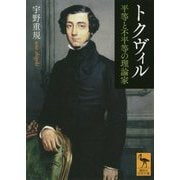 トクヴィル―平等と不平等の理論家(講談社学術文庫) [文庫]