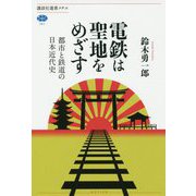 電鉄は聖地をめざす―都市と鉄道の日本近代史(講談社選書メチエ) [全集叢書]
