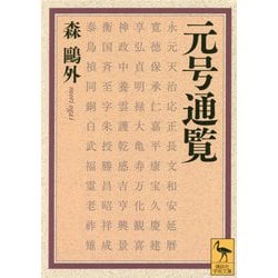 元号通覧(講談社学術文庫) [文庫]