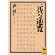 元号通覧(講談社学術文庫) [文庫]
