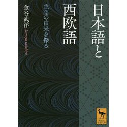 日本語と西欧語―主語の由来を探る(講談社学術文庫) [文庫]
