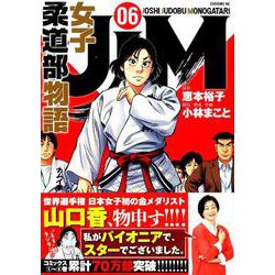 ヨドバシ Com Jjm女子柔道部物語 6 イブニングkc コミック 通販 全品無料配達