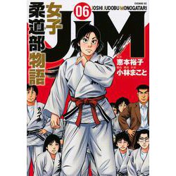 JJM 女子柔道部物語（6）（イブニングKC） [コミック]