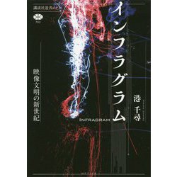 インフラグラム―映像文明の新世紀(講談社選書メチエ) [全集叢書]