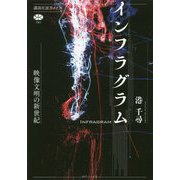 インフラグラム―映像文明の新世紀(講談社選書メチエ) [全集叢書]