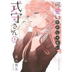 可愛いだけじゃない式守さん（1）(KCデラックス) [コミック]