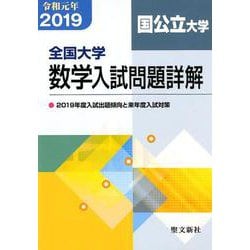 全国大学数学入試問題詳解 国公立大学<2019年度> [単行本]