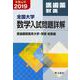 全国大学数学入試問題詳解 医歯薬獣医<2019年度> [単行本]