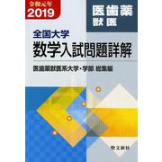 全国大学数学入試問題詳解 医歯薬獣医<2019年度> [単行本]